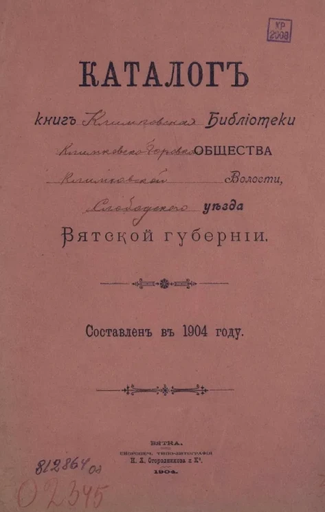 Каталог книг Климковской библиотеки Климовско-Борисовского общества Климковской волости Слободского уезда Вятской губернии. Составлен в 1904 году