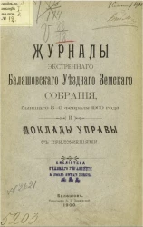 Журналы экстренного Балашовского уездного земского собрания, бывшего 8-9 февраля 1900 года и доклады управы с приложениями