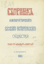 Сборник Императорского Русского исторического общества. Том 129