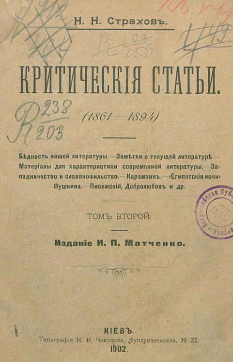 Николай Николаевич Страхов. Критические статьи (1861-1894). Том 2