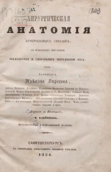 Хирургическая анатомия артериальных стволов, с подробным описанием положения и способов перевязки их