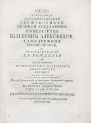 Слово похвальное всепресветлейшей державнейшей великой государыне императрице Екатерине Алексеевне, Матвеем Афониным. Апреля 22 дня, 1776 года