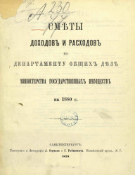 Сметы доходов и расходов по Департаменту общих дел Министерства государственных имуществ на 1880 год