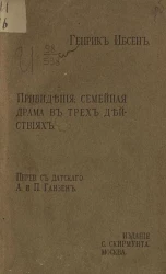 Привидения. Семейная драма в трех действиях