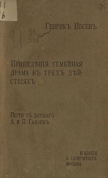 Привидения. Семейная драма в трех действиях