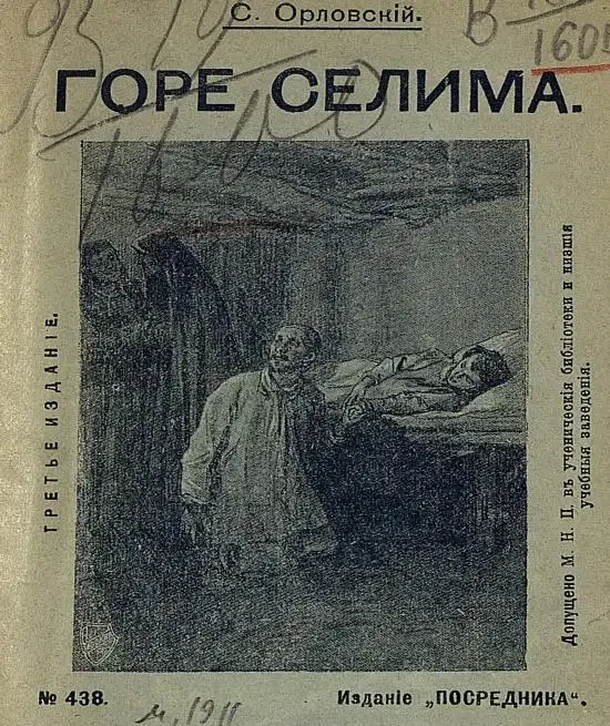 Горе Селима. Рассказ Сергея Орловского. Издание 3