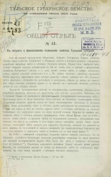 Тульское губернское земство. 46-ая очередная сессия 1910 года. Общий отдел, № 33