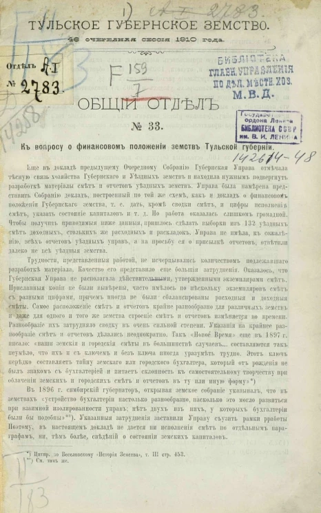 Тульское губернское земство. 46-ая очередная сессия 1910 года. Общий отдел, № 33