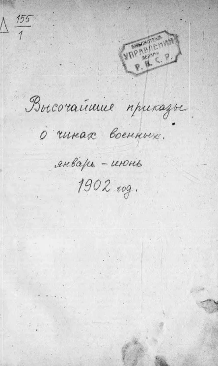 Высочайшие приказы о чинах военных за 1902 год, с 1 января по 30 июня