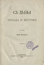 Судьбы Запада и Востока