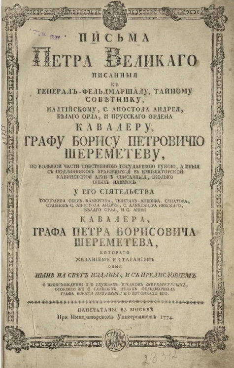 Письма Петра Великого писанные к генерал-фельдмаршалу, тайному советнику, мальтийскому, с. апостола Андрея, Белого орла, и прусского ордена кавалеру, графу Борису Петровичу Шереметеву