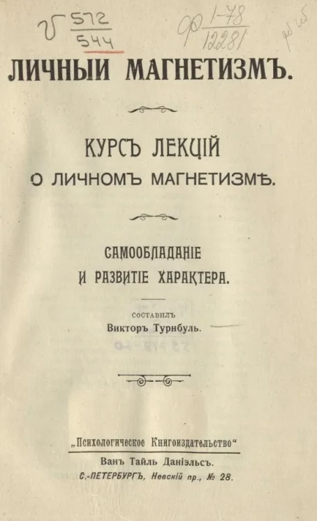 Личный магнетизм. Курс лекций о личном магнетизме. Самообладание и развитие характера