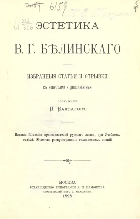 Эстетика В.Г. Белинского. Избранные статьи и отрывки с вопросами и дополнениями