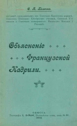 Объяснение французской кадрили