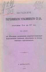 Заседание Верховного уголовного суда, происходящее 25 мая 1897 года, по делу об отставном коллежском секретаре Александре Константинове Соловьеве, обвиняемом в государственных преступлениях