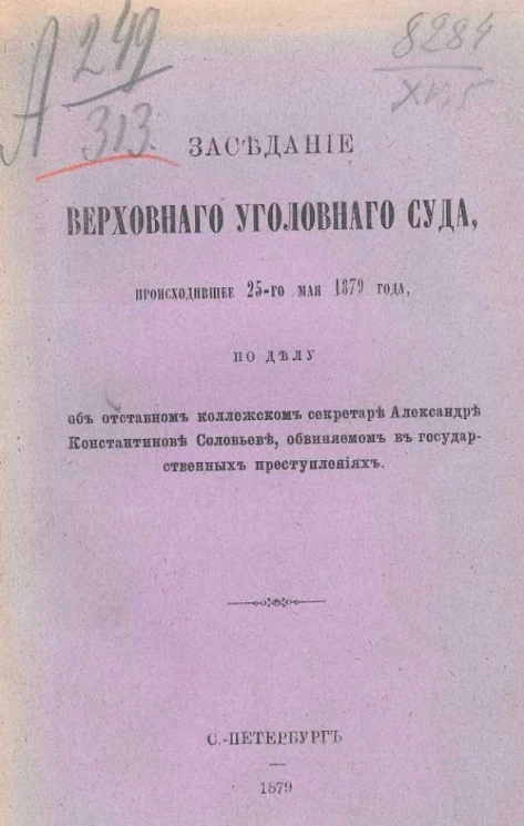 Заседание Верховного уголовного суда, происходящее 25 мая 1897 года, по делу об отставном коллежском секретаре Александре Константинове Соловьеве, обвиняемом в государственных преступлениях