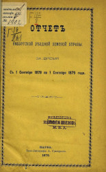 Отчет Ямбургской уездной земской управы за время с 1 сентября 1878 по 1 сентября 1879 года