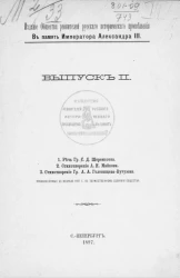 Издания Общества ревнителей русского исторического просвещения в память императора Александра III. Выпуск 2. Речь графа С.Д. Шереметева. Стихотворение А.Н. Майкова. Стихотворение графа А.А. Голенищева-Кутузова