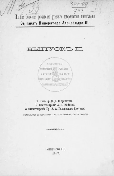 Издания Общества ревнителей русского исторического просвещения в память императора Александра III. Выпуск 2. Речь графа С.Д. Шереметева. Стихотворение А.Н. Майкова. Стихотворение графа А.А. Голенищева-Кутузова