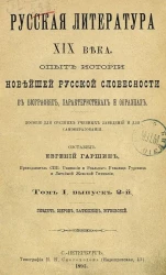 Русская литература XIX века. Опыт истории новейшей русской словесности в биографиях, характеристиках и образцах. Пособие для средних учебных заведений и для самообразования. Том 1. Выпуск 2