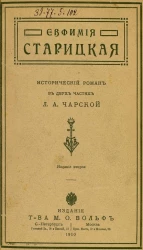 Евфимия Старицкая. Исторический роман в двух частях. Издание 2