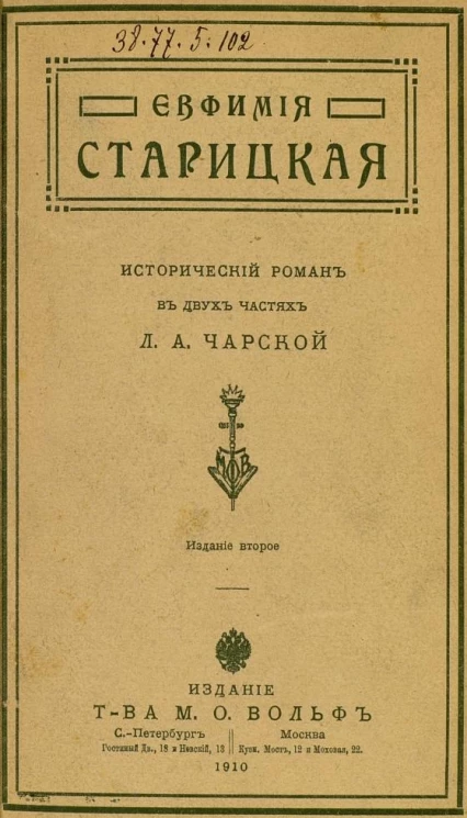Евфимия Старицкая. Исторический роман в двух частях. Издание 2