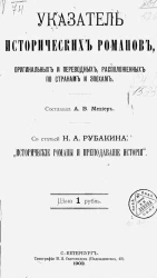 Указатель исторических романов оригинальных и переводных, расположенных по странам и эпохам