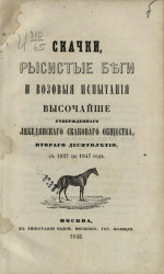 Скачки, рысистые беги и возовые испытания высочайше утвержденного Лебедянского скакового общества второго десятилетия, с 1837 по 1847 год