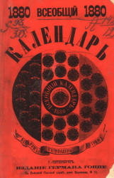 Всеобщий календарь на 1880 год (високосный). 14-й год издания
