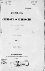 Ведомость справок о судимости, издаваемая министерством юстиции за 1871 год. Книга 3