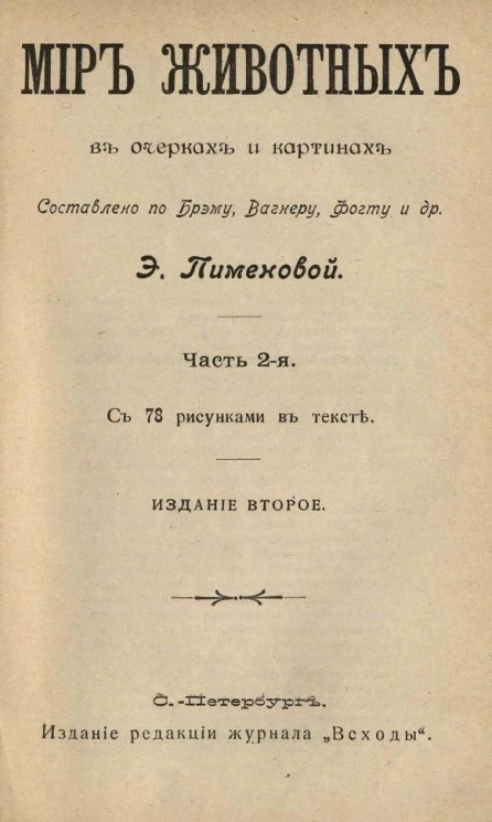 Мир животных в очерках и картинах. Часть 2. Издание 2