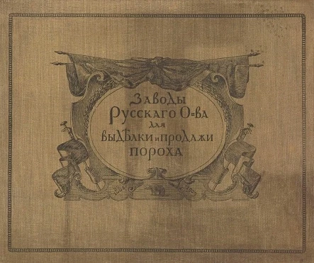 Заводы русского общества для выделки и продажи пороха. 1884 14/VIII 1909. Исторический очерк