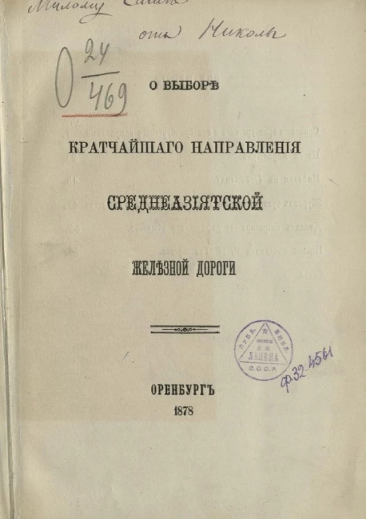 О выборе кратчайшего направления Среднеазиатской железной дороги