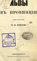 Львы в провинции