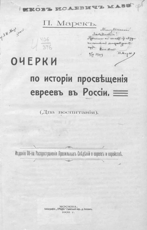 П. Марек. Очерки по истории просвещения евреев в России. (Два воспитания)