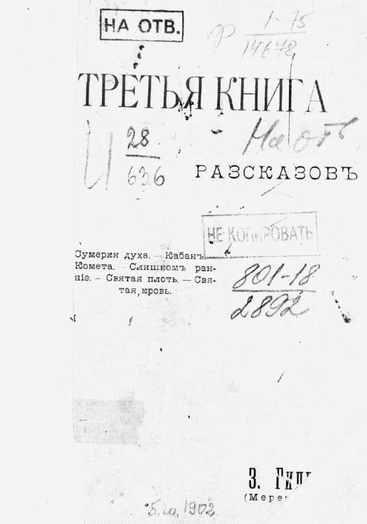 Зинаида Николаевна Гиппиус. Третья книга рассказов