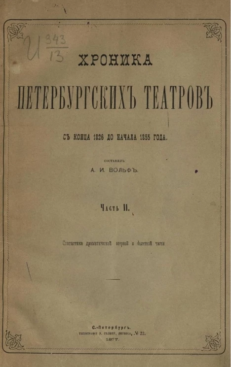 Хроника Петербургских театров с конца 1826 до начала 1855 года. Часть 2. Статистика драматической, оперной и балетной части