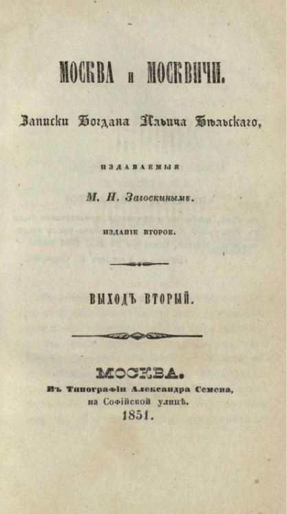 Москва и москвичи. Записки Богдана Ильича Бельского, издаваемые М.Н. Загоскиным. Выход второй. Издание 2
