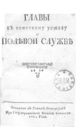 Главы к Воинскому уставу о полевой службе. Издание 1765 года