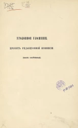 Уголовное уложение. Проект редакционной комиссии (часть особенная)
