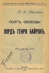 Н. Абрамович. Поэт свободы лорд Генри