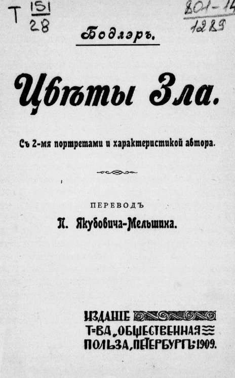 Цветы зла. Издание 1909 года