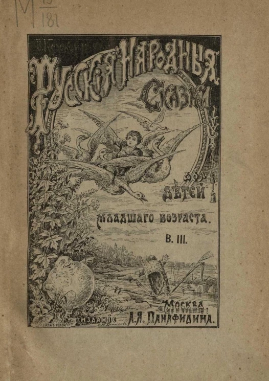 Русские народные сказки для младшего возраста. Выпуск 3