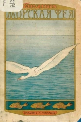 Морская фея (Les fees de la mer). Фантастическая повесть