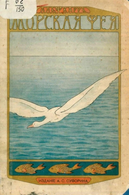 Морская фея (Les fees de la mer). Фантастическая повесть