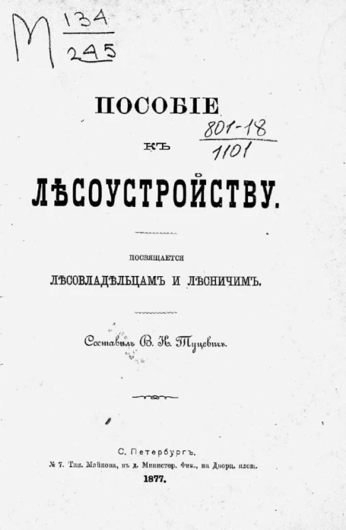 Пособие к лесоустройству