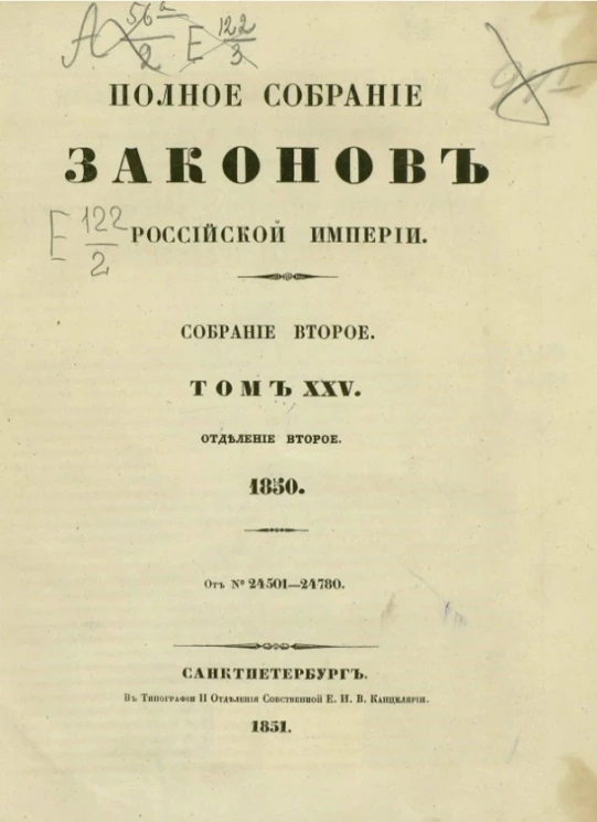 Полное собрание законов Российской империи. Собрание 2. Том 25. 1850. Отделение 2