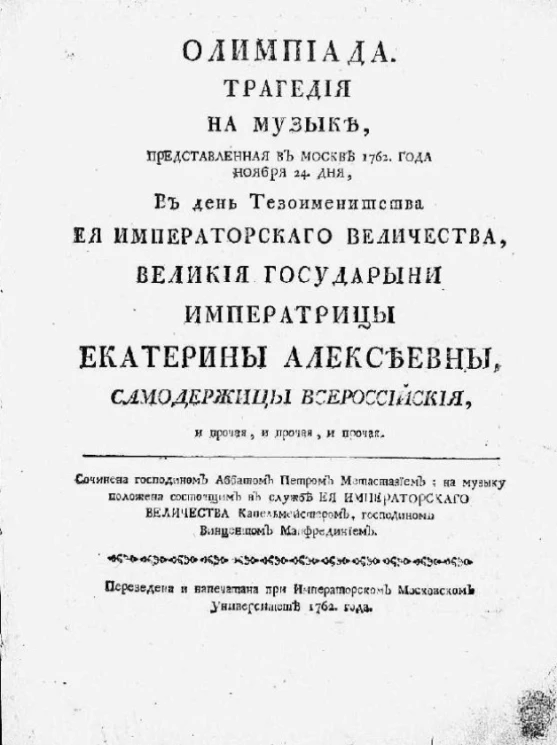 Олимпиада. Трагедия на музыке