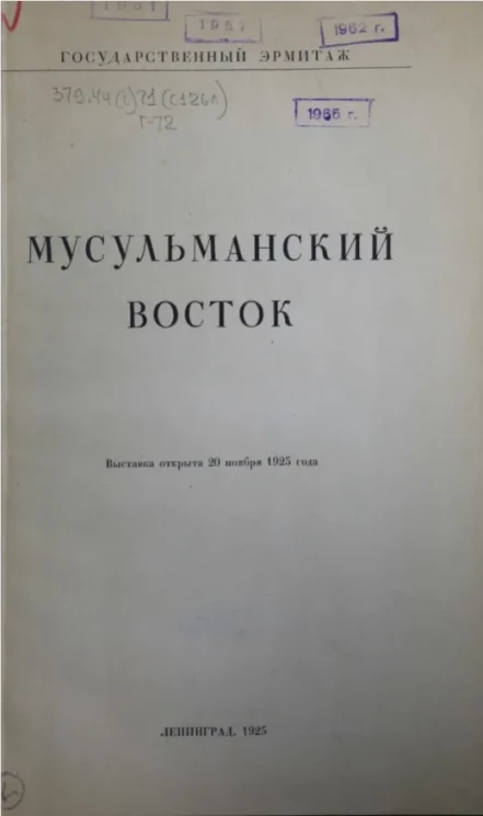 Государственный Эрмитаж. Мусульманский восток. Выставка открыта 20 ноября 1925 года