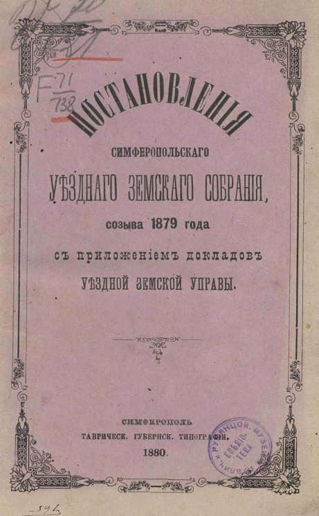 Постановления Симферопольского уездного земского собрания созыва 1879 года с приложением докладов уездной земской управы